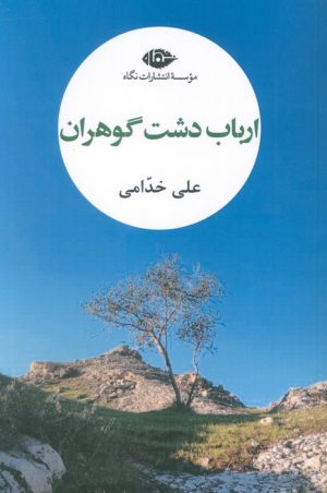 کتاب ارباب دشت گوهران | انتشارات نگاه