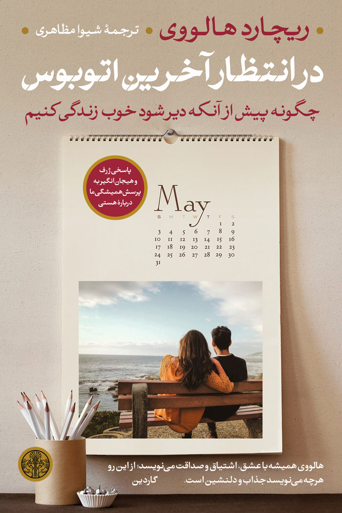 کتاب در انتظار آخرین اتوبوس | انتشارات نشر کتاب پارسه