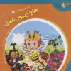 کتاب هاچ زنبور عسل | انتشارات سایه گستر
