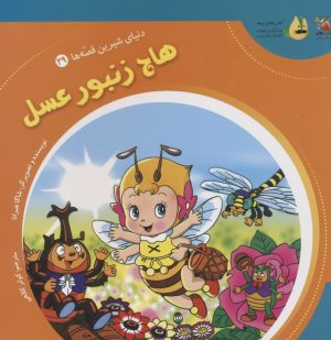 کتاب هاچ زنبور عسل | انتشارات سایه گستر