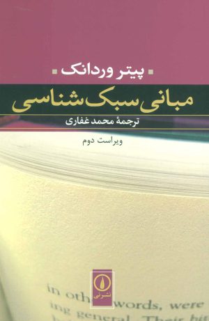 کتاب مبانی سبک شناسی | انتشارات نشر نی