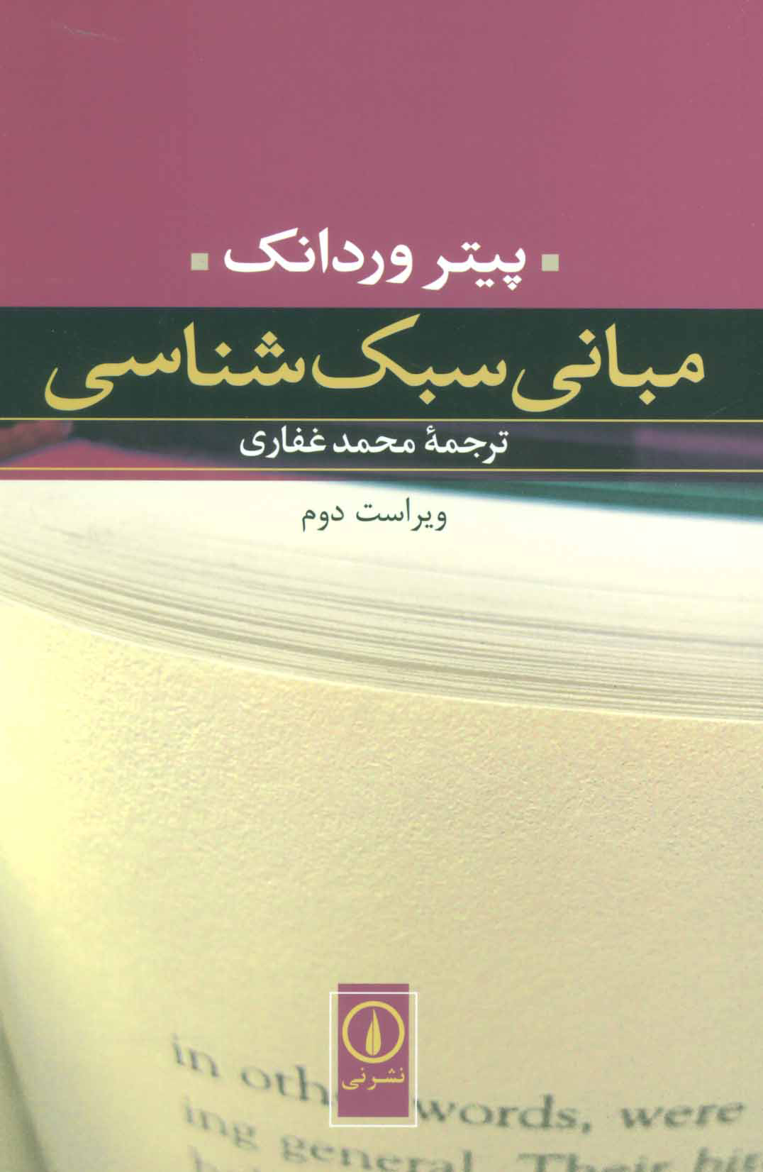 کتاب مبانی سبک شناسی | انتشارات نشر نی