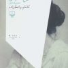 کتاب تاریخ خصوصی | انتشارات نشر چشمه