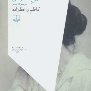 کتاب تاریخ خصوصی | انتشارات نشر چشمه