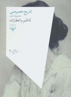 کتاب تاریخ خصوصی | انتشارات نشر چشمه