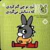 کتاب ترو، تو چی گم کردی که دنبالش می گردی | انتشارات نشر پنجره