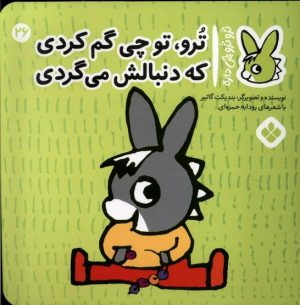کتاب ترو، تو چی گم کردی که دنبالش می گردی | انتشارات نشر پنجره