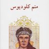کتاب منم کلودیوس | انتشارات ناهید
