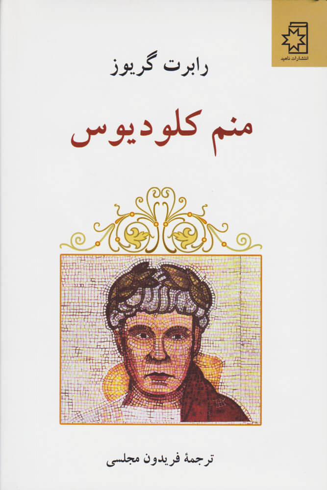 کتاب منم کلودیوس | انتشارات ناهید