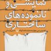 کتاب نگره های نمایشی و نانموده های ساختاری | انتشارات سوره مهر
