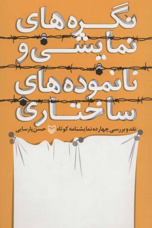 کتاب نگره های نمایشی و نانموده های ساختاری | انتشارات سوره مهر