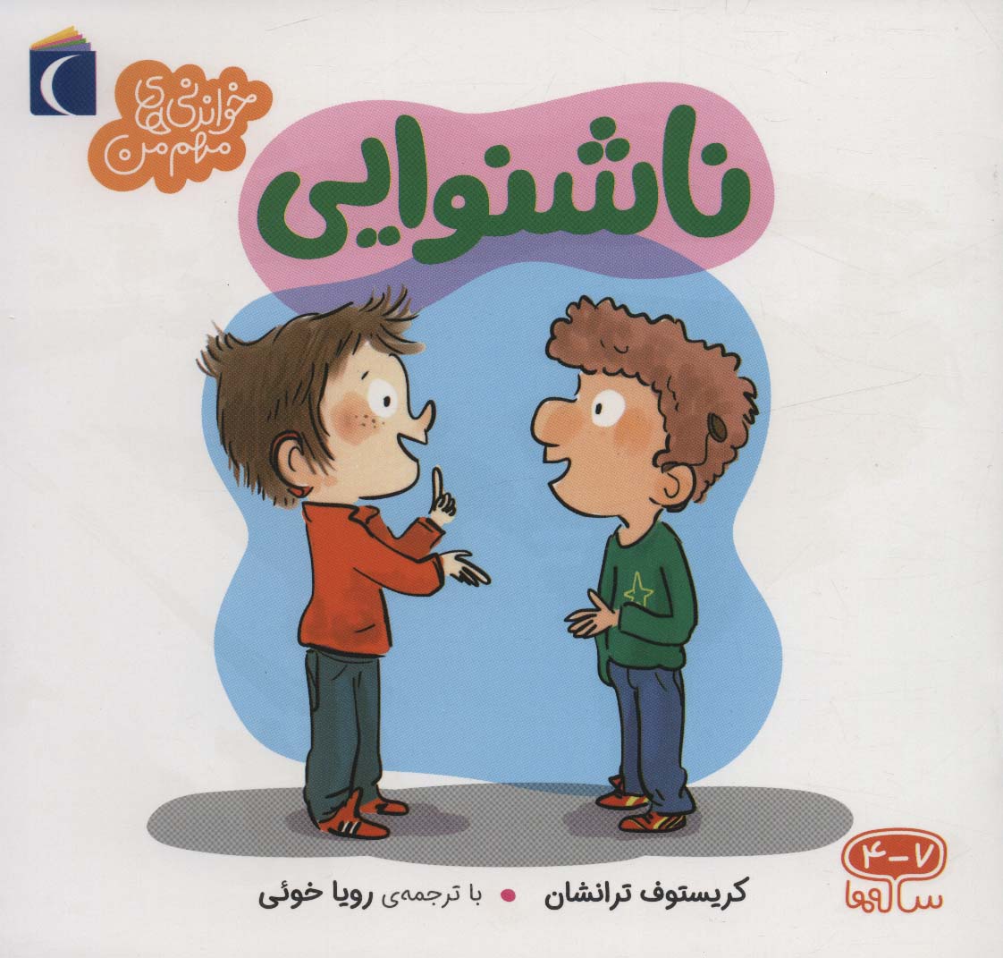 کتاب ناشنوایی | انتشارات محراب قلم