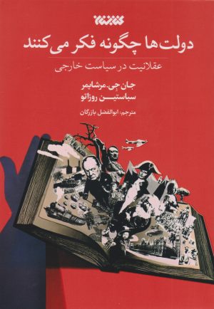 کتاب دولت ها چگونه فکر می کنند | انتشارات کتابستان معرفت