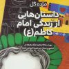 کتاب داستان هایی از زندگی امام کاظم (ع) | انتشارات جمکران