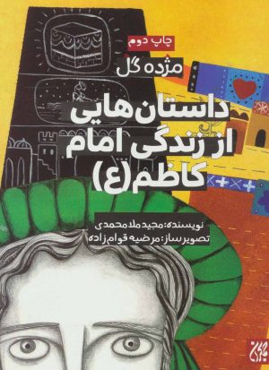 کتاب داستان هایی از زندگی امام کاظم (ع) | انتشارات جمکران