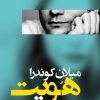 کتاب هویت | انتشارات جامی مصدق