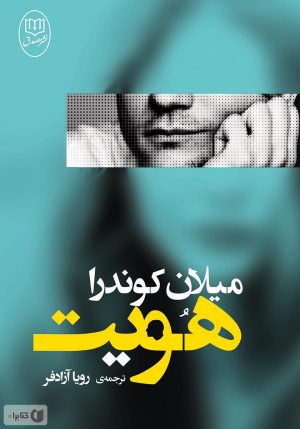 کتاب هویت | انتشارات جامی مصدق
