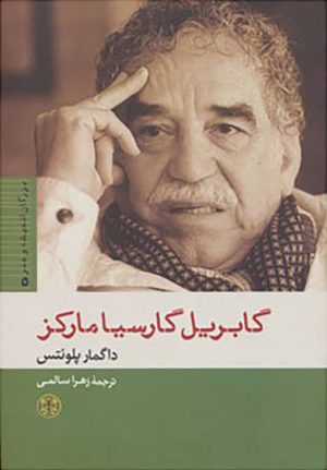 کتاب گابریل گارسیا مارکز | انتشارات نشر کتاب پارسه