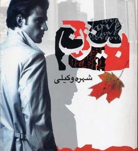 کتاب بیژن | انتشارات علم