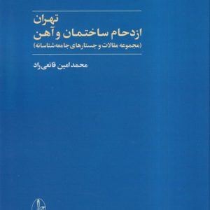 کتاب تهران | انتشارات آگاه