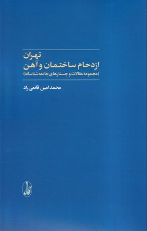 کتاب تهران | انتشارات آگاه