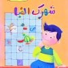 کتاب شهرک الفبا | انتشارات نوشته