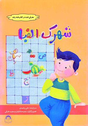 کتاب شهرک الفبا | انتشارات نوشته
