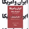 کتاب ایران و امریکا | انتشارات نیماژ
