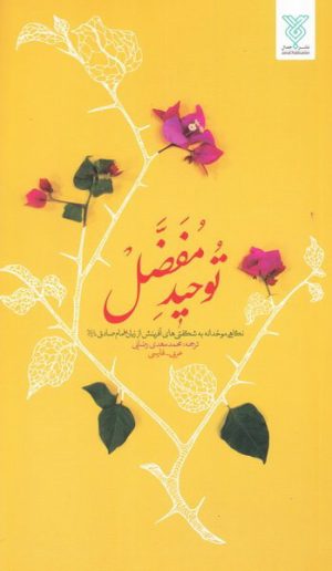 کتاب توحید مفضل | انتشارات جمال