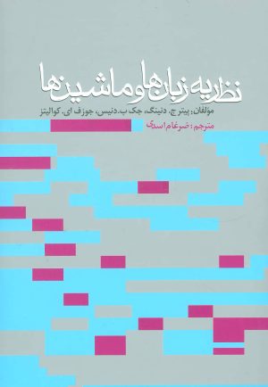 کتاب نظریه زبان ها و ماشین ها | انتشارات روزنه