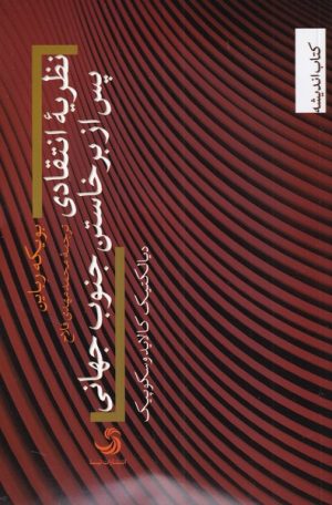 کتاب نظریه انتقادی پس از برخاستن جنوب جهانی | انتشارات تیسا