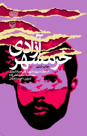 کتاب آزادی خرمشهر | انتشارات سوره مهر