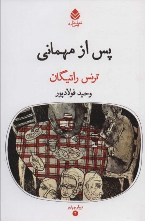 کتاب پس از مهمانی | انتشارات قطره