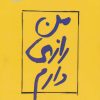 کتاب من رازی دارم | انتشارات پرسمان