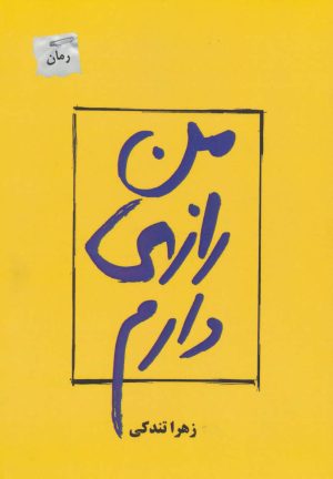 کتاب من رازی دارم | انتشارات پرسمان