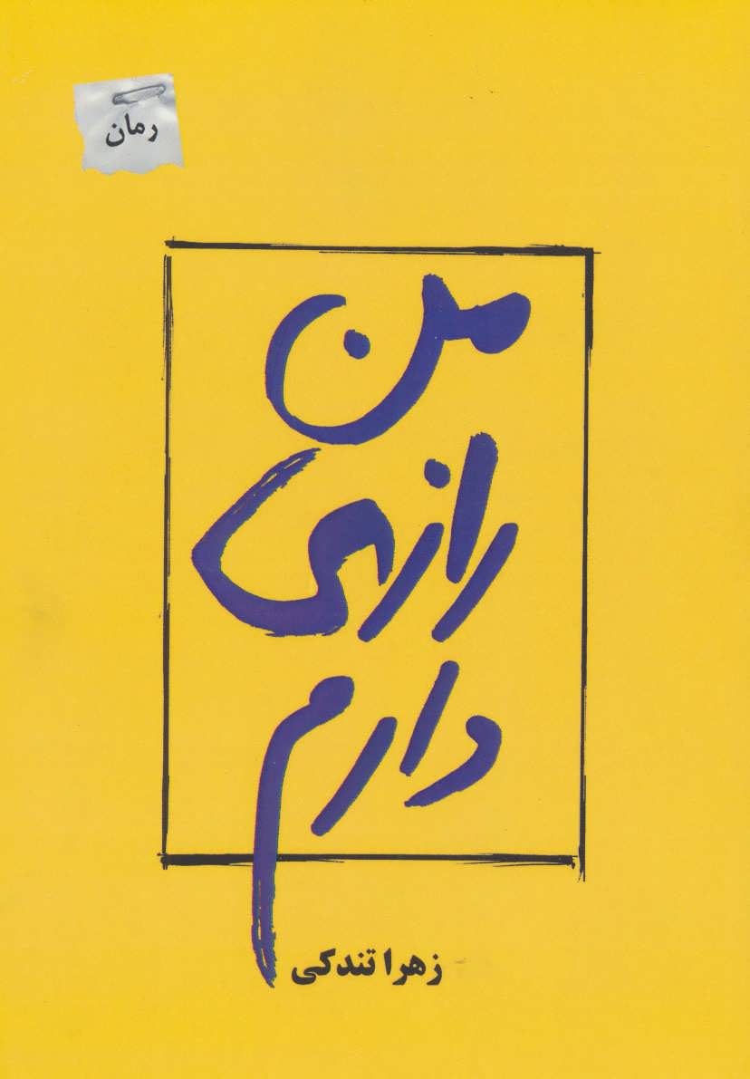 کتاب من رازی دارم | انتشارات پرسمان