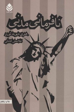 کتاب نافرمانی مدنی | انتشارات قطره