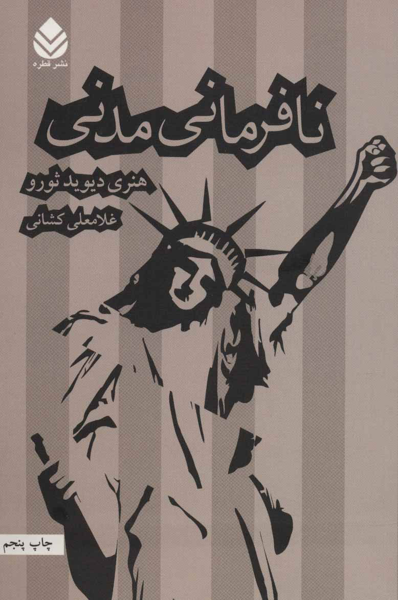 کتاب نافرمانی مدنی | انتشارات قطره