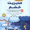 کتاب مدیریت خشم (کتاب کار و تمرین) | انتشارات مهرسا