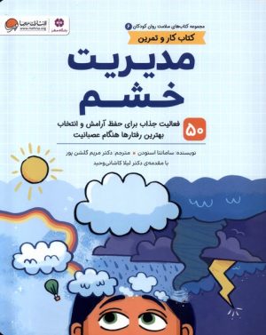کتاب مدیریت‌ خشم (کتاب کار و تمرین) | انتشارات مهرسا
