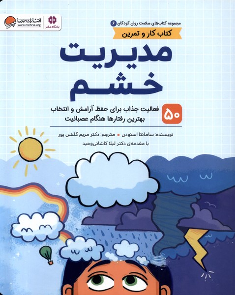 کتاب مدیریت خشم (کتاب کار و تمرین) | انتشارات مهرسا