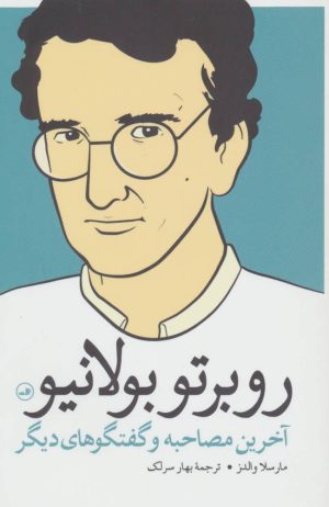 کتاب روبرتو بولانیو | انتشارات نشر ثالث
