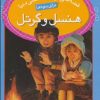 کتاب هنسل و گرتل | انتشارات قدیانی