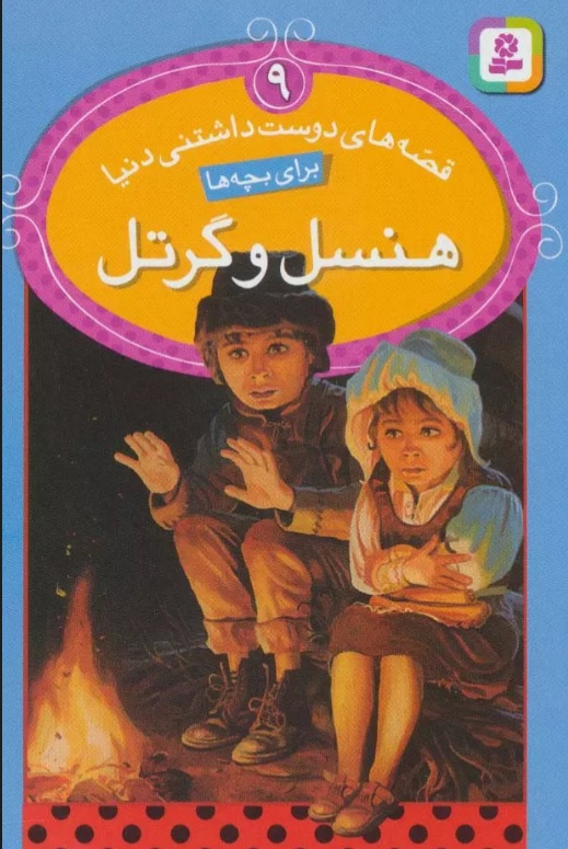 کتاب هنسل و گرتل | انتشارات قدیانی