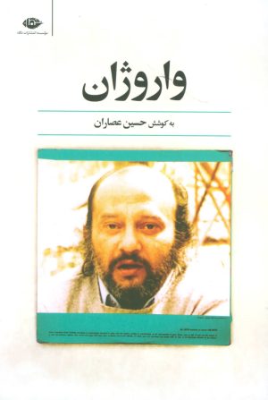 کتاب واروژان | انتشارات نگاه