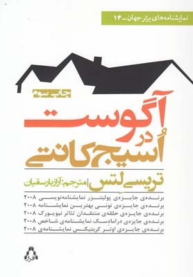 کتاب آگوست در اسیج کانتی | انتشارات افراز