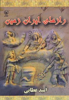 کتاب رازهای ایران زمین | انتشارات عطائی