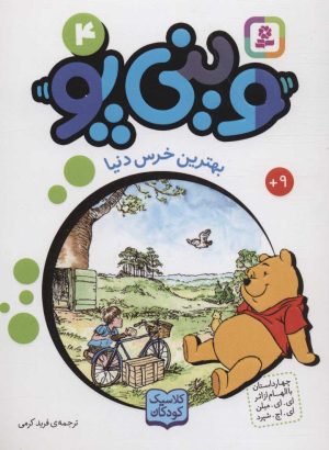 کتاب وینی پو 4 | انتشارات قدیانی