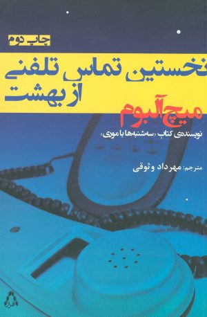 کتاب نخستین تماس تلفنی از بهشت | انتشارات افراز