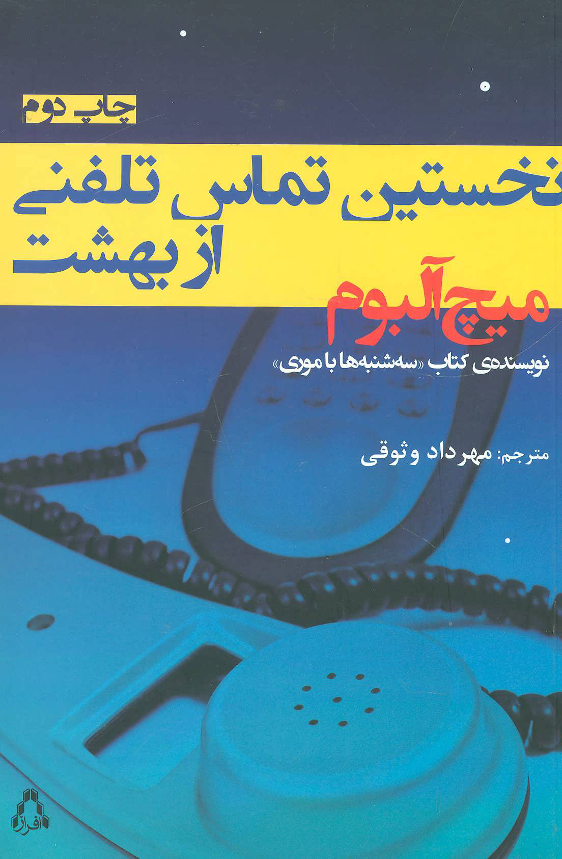 کتاب نخستین تماس تلفنی از بهشت | انتشارات افراز